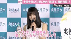 土屋太鳳、「爽健美水」新CMソングに苦戦？「練習していると『茶』に…」