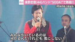 浅野忠信、バンド「SODA!」として熱唱「みんな引いてるけど気にしない」