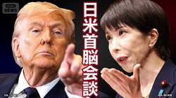 【速報中】トランプ大統領は高市総理に何を要求するのか？まもなく日米首脳会談開始