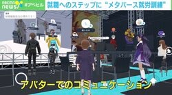 “メタバース就労訓練”で苦手な対面コミュニケーションも克服？ADHDの訓練生「すごくストレスが軽減された」