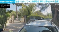 盗まれたルノワール無事回収 事件に関与か 6人逮捕 仏
