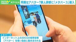 同期との交流は“アバターで” 新入社員研修にメタバース導入…ウェブ会議システムとの違いを聞いた