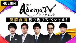 決勝直前！「第3回AbemaTVトーナメント　決勝直前振り返りスペシャル！」15日午後10時から放送