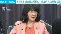 概算要求 過去最大規模の143兆円 片山財務大臣