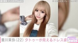 2児のシンママ・重川茉弥（22）、タトゥーが見えるドレス姿に反響「言葉でん」「AIレベル」