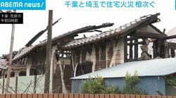 千葉と埼玉で住宅火災相次ぐ