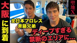 ディープすぎて自主規制！？斉藤ジュン・レイ兄弟が大阪の聖地を巡礼