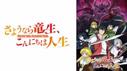 アニメ『さようなら竜生、こんにちは人生』ABEMAで地上波1週間先行・WEB最速配信が決定！10月3日(木)スタート