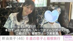 釈由美子（46）、8歳の息子と訪れた箱根旅行の様子を公開