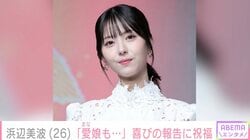 浜辺美波、26歳誕生日を報告し“愛娘”と呼ぶ愛犬を披露「愛娘2人もとてもとても元気です」
