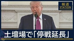 「延長したくない」から一転…トランプ氏　土壇場で「停戦延長」の理由