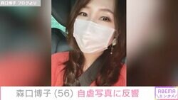34年ぶりの水着姿が話題・森口博子（56）「バブルを捨て切れない」自虐写真に反響「妙に色っぽいなぁ」