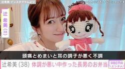 辻希美（38）「頭痛とめまいと耳の調子が⋯」体調が悪い中作った長男のお弁当