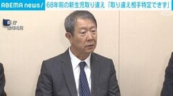 68年前の新生児取り違え「取り違え相手特定できず」