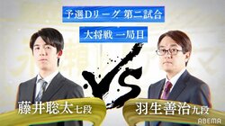 羽生善治九段 VS 藤井聡太七段 超早指し戦で初対決！“神”と“天才”の究極三番勝負／将棋・AbemaTVトーナメント