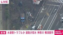 水道管工事で大量の水あふれ道路冠水 神奈川・横須賀市