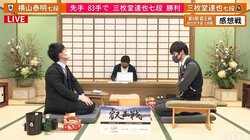 三枚堂達也七段が横山泰明七段に勝利 午後7時から決勝かけてもう一局／将棋・叡王戦
