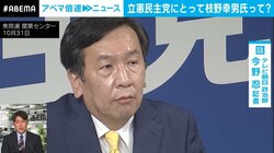 “一強”を続けてきた枝野氏の功罪、一新は期待薄？ 立憲民主党が30日に新代表選出へ