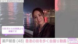 “パパそっくり”長男が話題 井ノ原快彦の妻・瀬戸朝香（48）、香港の街を歩く自撮り動画に反響「100万ドルの夜景より綺麗です」