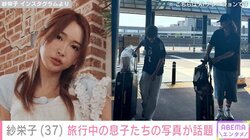 紗栄子（37）、16歳長男と14歳次男の最新ショットを公開 「息子さんたちカッコいい」と反響