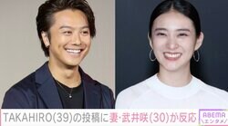 EXILE TAKAHIROの投稿に妻・武井咲がリアクション「顔面偏差値高っ！」ファンも注目