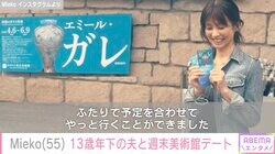 “元花田美恵子”Mieko、13歳年下の夫と週末美術館デート「ステキなご主人羨ましい」「理想です」と反響