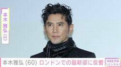 本木雅弘、ロンドンでの最新姿に驚きの声「日本ではありえない」「オーラが半端ない」