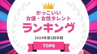 【年代別】かっこいい女優・女性タレントランキング 平手友梨奈や栗山千明がランクイン【タレントパワーランキング】