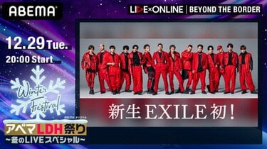 新生EXILE、怒涛のパフォーマンスを披露！【LIVE×ONLINE BEYOND THE