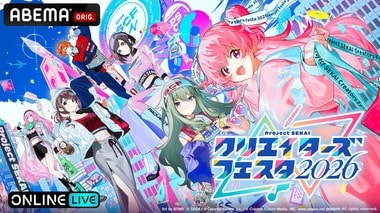 【ABEMA】『プロセカ』過去最大規模『プロジェクトセカイ クリエイターズフェスタ 2026』の2日間独占生放送決定…鈴木みのりや伊東健人ら参戦