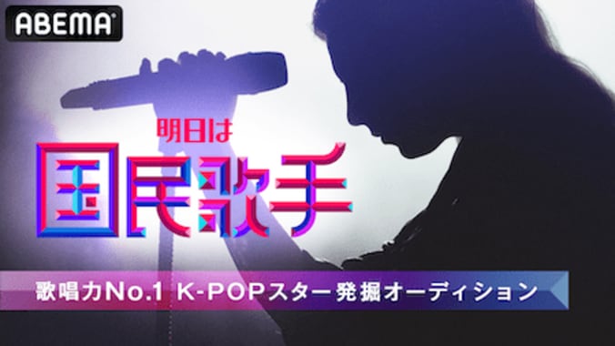 応募総数1万2千人の中からTOP1の栄光と賞金3000万円を手にする優勝者が決定！『明日は国民歌手』今夜生放送 1枚目