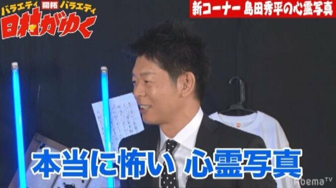 「すごい写真が撮れてしまって…」バナナマン日村、島田秀平イチオシの心霊写真を見せられ… 3枚目