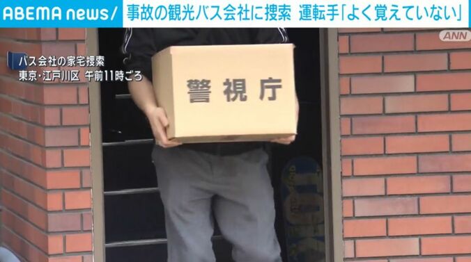 バス会社の家宅捜索