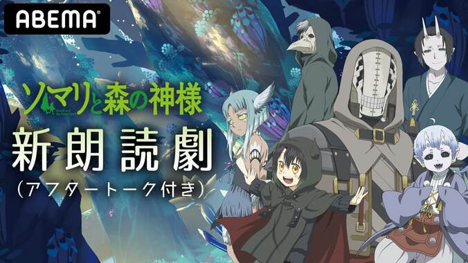 『ソマリと森の神様』水瀬いのり、小野大輔ら出演の朗読劇がABEMAで実現！ テレビアニメ全話一挙配信も 1枚目