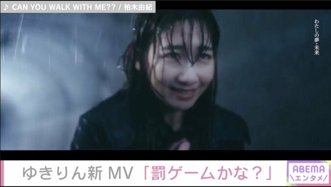 AKB48・柏木由紀「罰ゲームかな？」 アイドル人生の試練描く新作MV『CAN YOU WALK WITH ME??』公開！ 1枚目