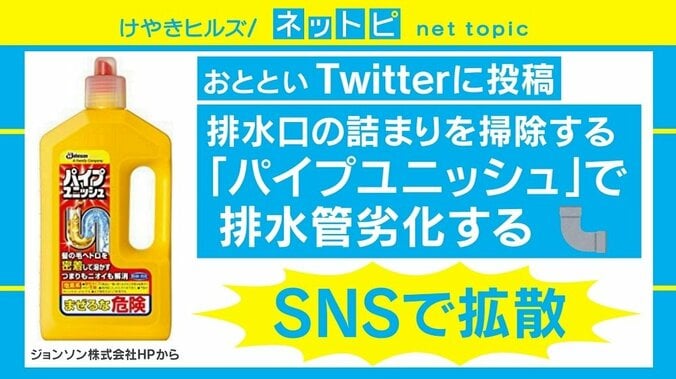 「パイプユニッシュで排水管劣化」のデマが拡散、販売元は「クレームは一度もありません」 1枚目