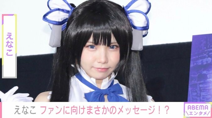 人気コスプレイヤーえなこ、ファンへのメッセージで「お前」と書き始めてしまう動画を公開 1枚目