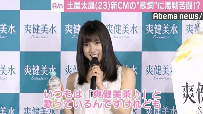 土屋太鳳、「爽健美水」新CMソングに苦戦？「練習していると『茶』に…」 1枚目