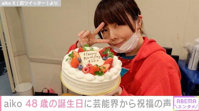 「48ちゃいになりました。嘘だろ…」aiko、誕生日を報告 PUFFY大貫亜美・Perfumeあ〜ちゃんらが祝福 1枚目