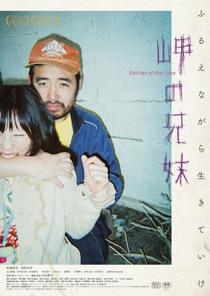 貧困・障がい・売春を描いた話題作『岬の兄妹』は『カメラを止めるな！』に続く？主演俳優が衝撃告白 6枚目
