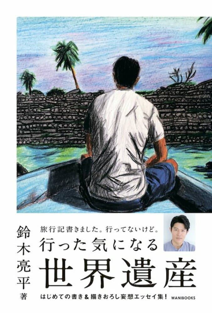 鈴木亮平『行った気になる世界遺産』発売決定 妄想爆発で挿絵＆文章全て書き下ろし 2枚目