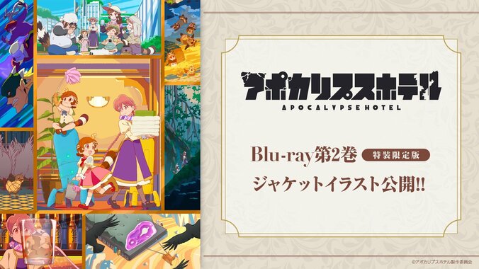 【写真・画像】アニメ『アポカリプスホテル』Blu-ray第2巻の描き下ろしジャケットイラストが公開！第1巻展開図＆第3巻の特典サウンドトラックCD情報も解禁に　1枚目