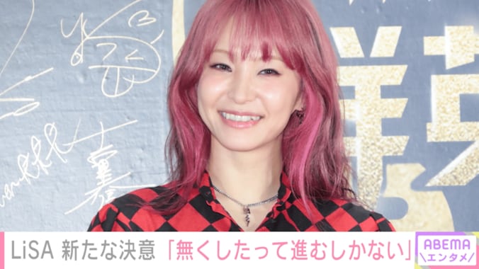 LiSA「生まれ変わること恐れない」歌手活動への新たな決意を明かす 1枚目