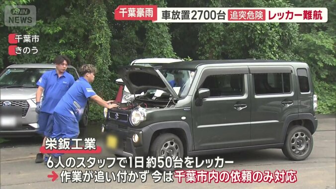 1日に約50台をレッカー