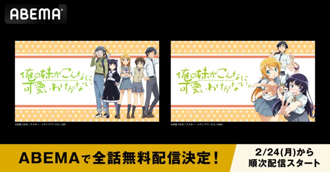 【写真・画像】アニメ『俺の妹がこんなに可愛いわけがない』1期＆2期がABEMAで配信開始！TV＆WEB版の両ルート含む全話一挙放送も　1枚目