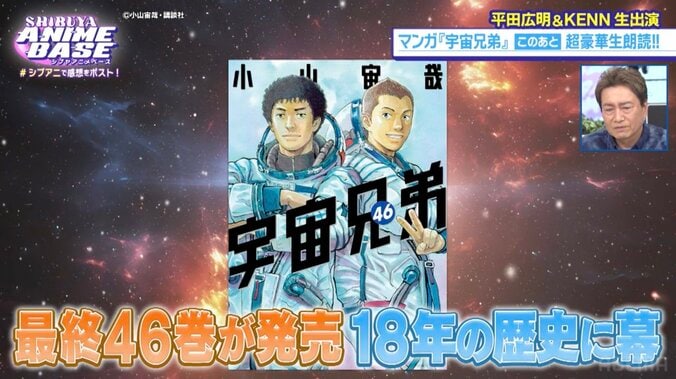 平田広明＆KENN『宇宙兄弟』名セリフ裏話＆生朗読に感銘！田中真弓の芝居論も明かされた『シブアニ』#94 3枚目