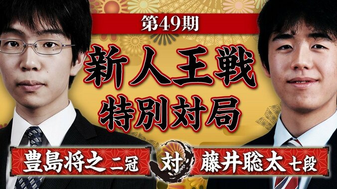 藤井聡太七段、“現役最強”豊島将之二冠に挑戦　AbemaTVで元日に放送決定 1枚目