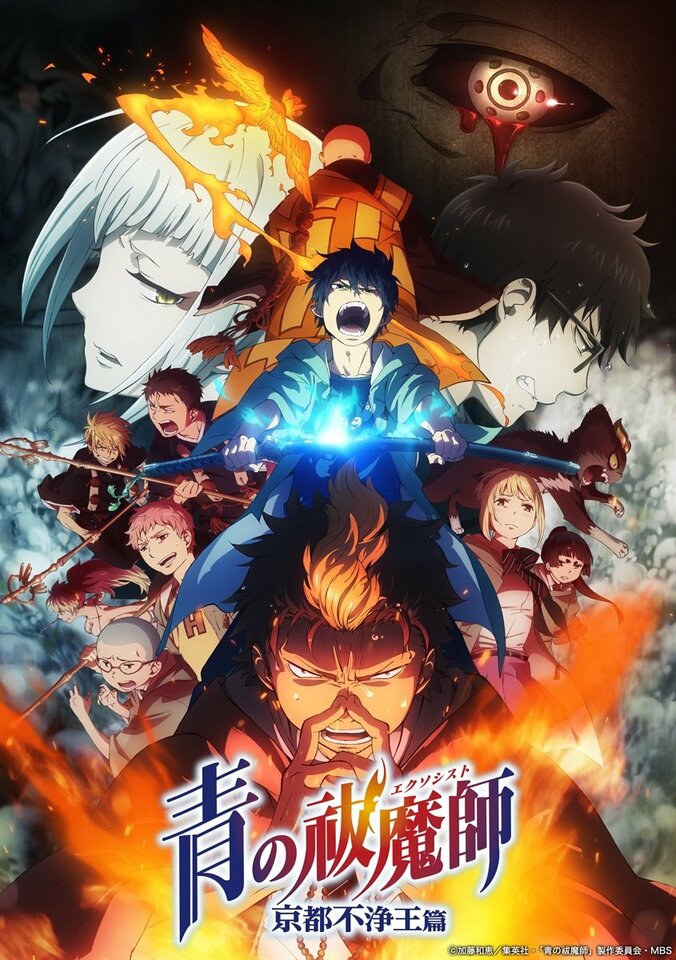 アニメ『青の祓魔師 京都不浄王篇』 キービジュアル01