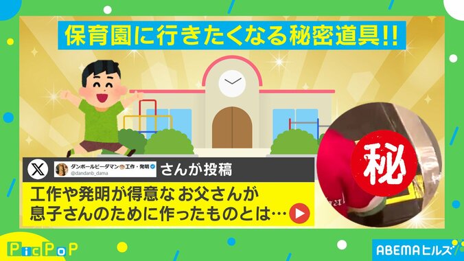 保育園に行きたくなる秘密道具とは？