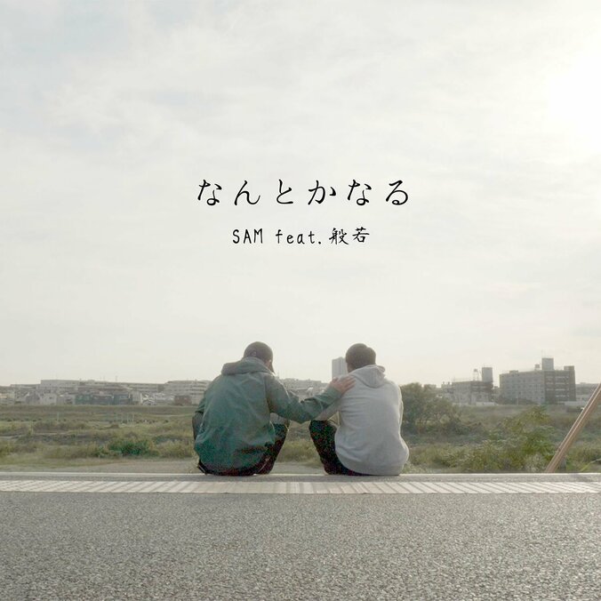 SAM、般若を客演に迎えた新曲『なんとかなる feat. 般若』のMVを公開 & デジタル・リリース！ 1枚目